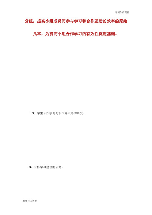 《小学英语有效合作学习的研究》实施方案计划方案.doc