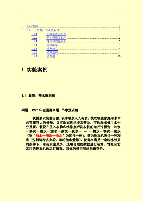 matlab实验案例节水洗衣机