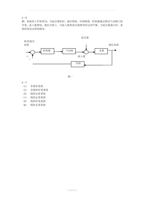 自动控制原理胡寿松第四版课后答案