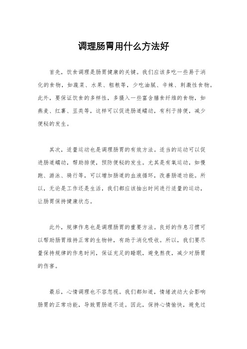 调理肠胃用什么方法好