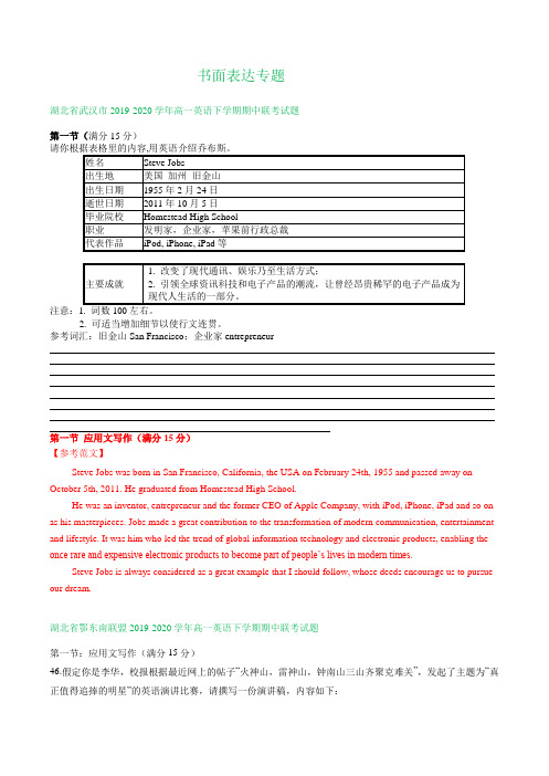 湖北省2019-2020学年高一下学期期中英语试卷精选汇编:书面表达专题