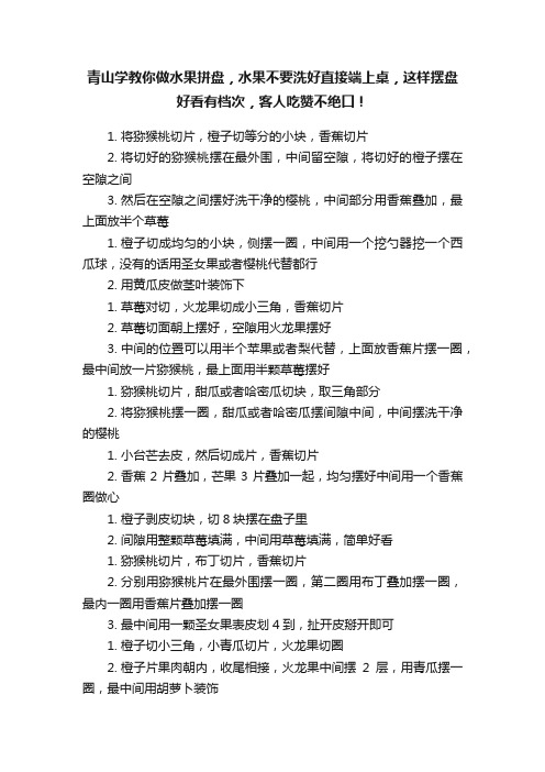 青山学教你做水果拼盘，水果不要洗好直接端上桌，这样摆盘好看有档次，客人吃赞不绝口！