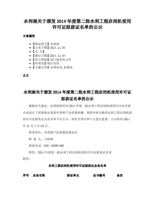 水利部关于颁发2014年度第二批水利工程启闭机使用许可证拟获证名单的公示