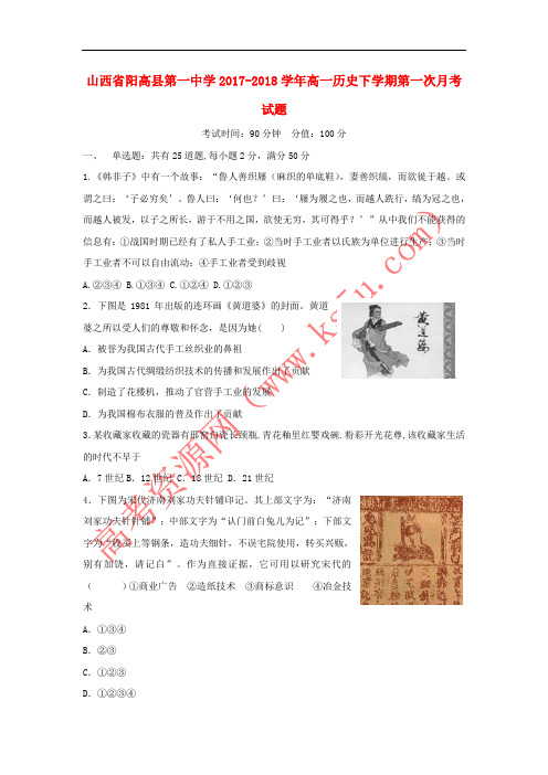 山西省阳高县第一中学2017-2018学年高一历史下学期第一次月考试题