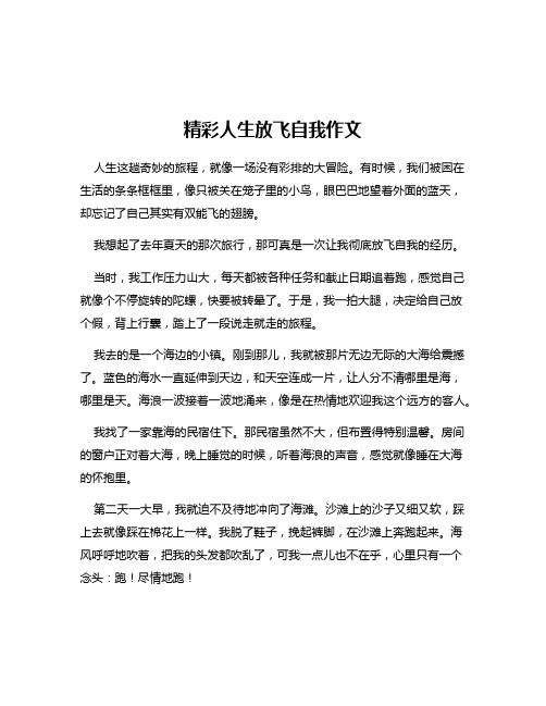 精彩人生放飞自我作文