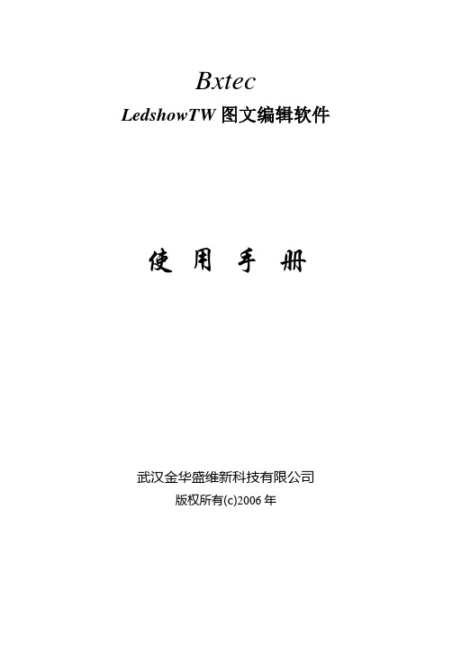 LedshowTW图文编辑软件使用手册