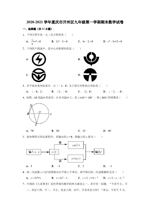 2020-2021学年重庆市开州区九年级(上)期末数学试卷(解析版)