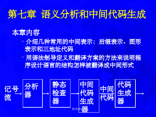 语义分析和中间代码生成