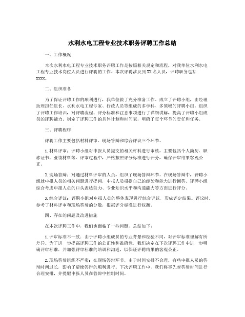 水利水电工程专业技术职务评聘工作总结