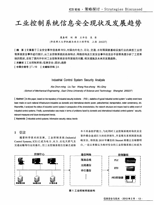 工业控制系统信息安全现状及发展趋势