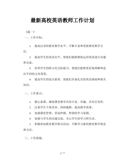 最新高校英语教师工作计划