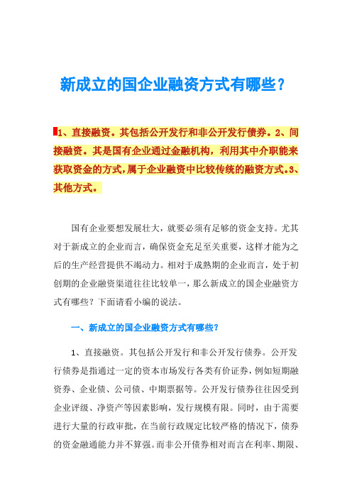 新成立的国企业融资方式有哪些？