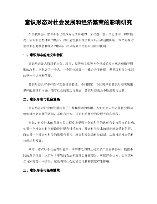 意识形态对社会发展和经济繁荣的影响研究