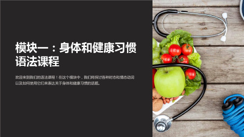 辽宁省沈阳市第二十一中学高中英语 Module 1 Our Body and Healthy Hab