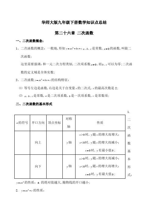 华师大版九年级下册数学知识点总结