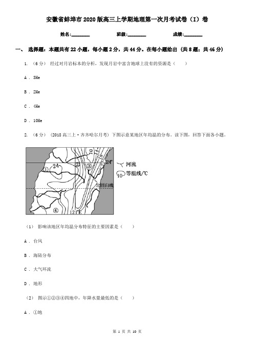 安徽省蚌埠市2020版高三上学期地理第一次月考试卷(I)卷