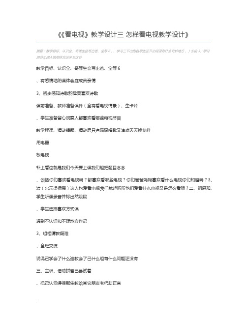 《看电视》教学设计三 怎样看电视教学设计