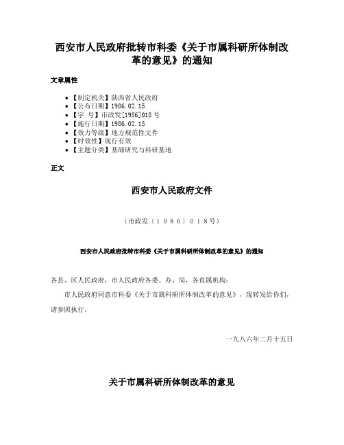 西安市人民政府批转市科委《关于市属科研所体制改革的意见》的通知