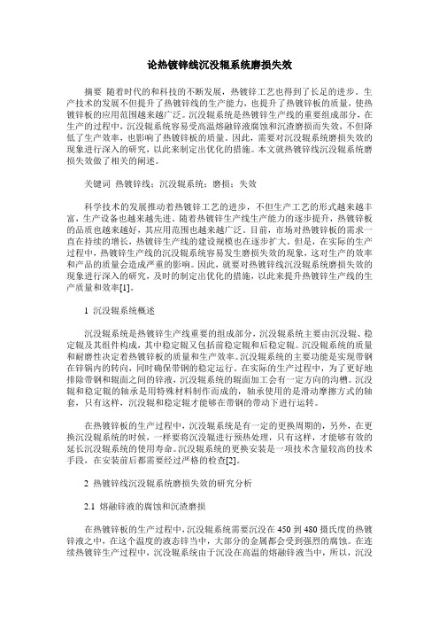 论热镀锌线沉没辊系统磨损失效