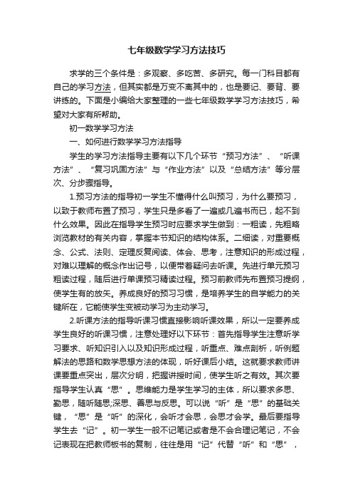 七年级数学学习方法技巧