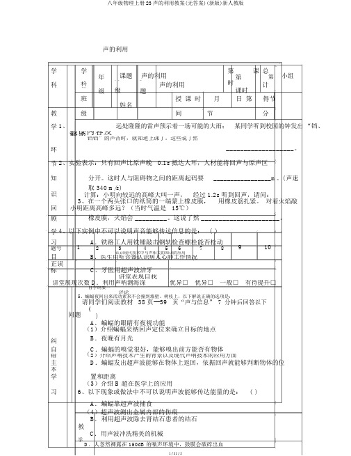 八年级物理上册23声的利用学案(无答案)(新版)新人教版