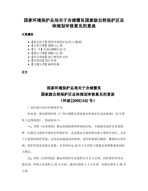 国家环境保护总局关于合浦儒艮国家级自然保护区总体规划审核意见的复函