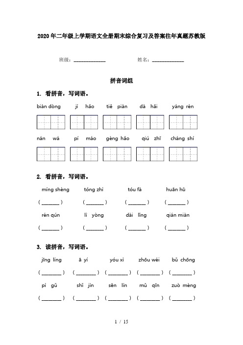 2020年二年级上学期语文全册期末综合复习及答案往年真题苏教版