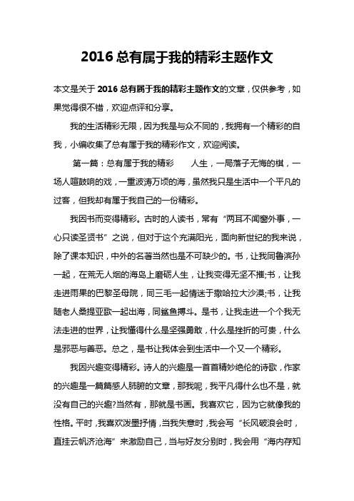 2016总有属于我的精彩主题作文