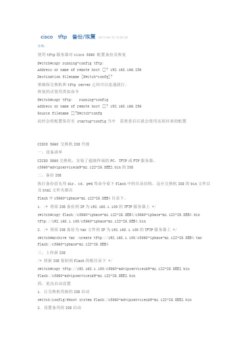 cisco tftp 备份恢复