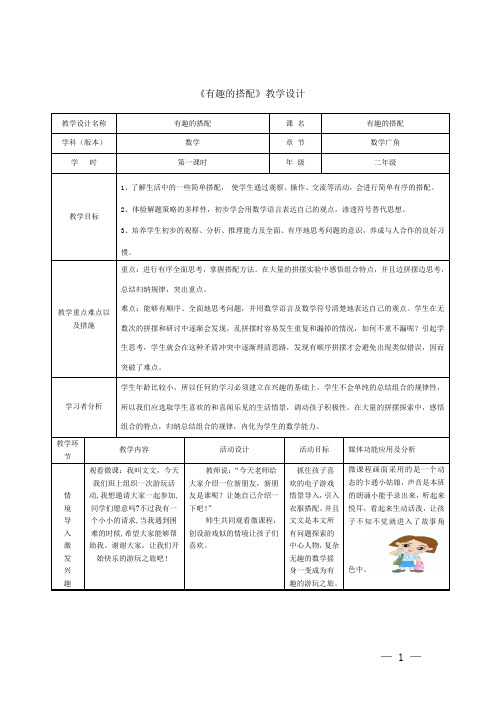 【教学设计】_有趣的搭配_数学_小学_郑海云_3703050032