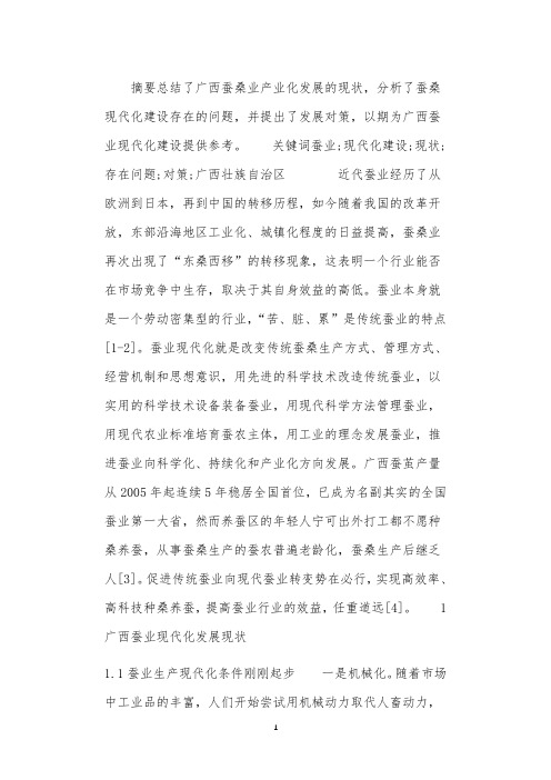 广西蚕业现代化建设存在的问题及对策