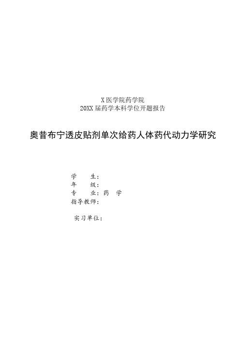 开题报告奥昔布宁透皮贴剂单次给药人体药代动力学研究