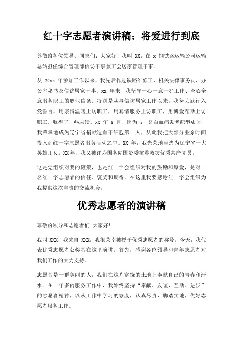 红十字志愿者演讲稿将爱进行到底三篇