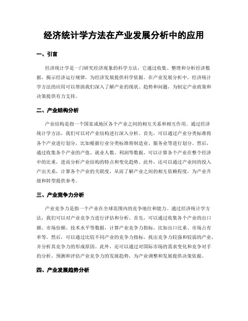 经济统计学方法在产业发展分析中的应用