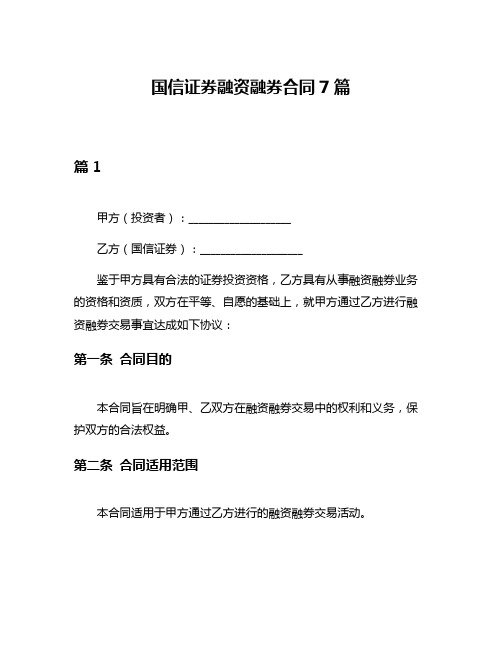 国信证券融资融券合同7篇