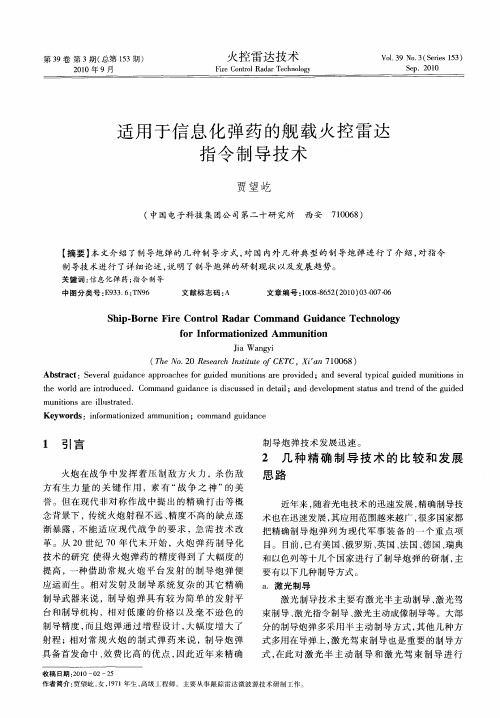 适用于信息化弹药的舰载火控雷达指令制导技术