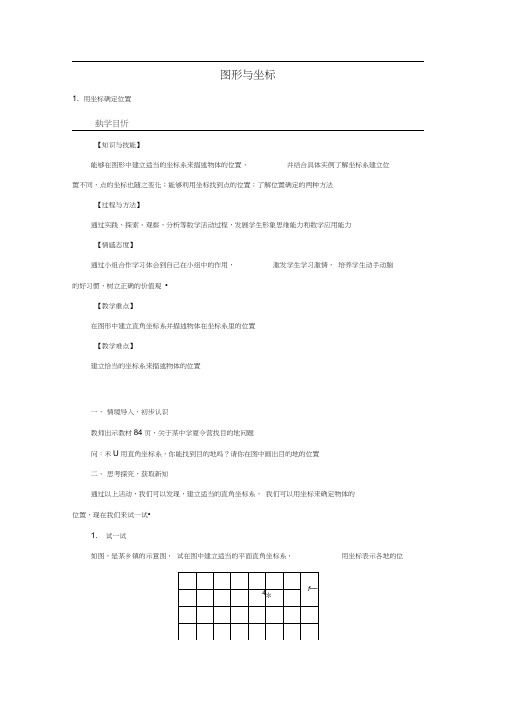 九年级数学上册23.6.1用坐标确定位置教案(新版)华东师大版