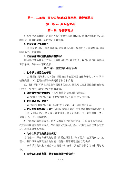 七年级政治上册 第一、二单元主要知识点归纳及概括题、辨析题练习 人教新课标版