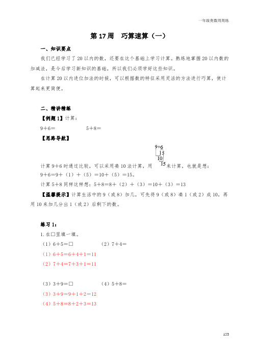 一年级奥数周周练 第17周 巧算速算(一) (教师版)答案