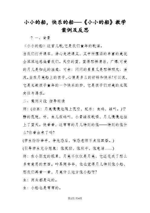 小小的船,快乐的船──《小小的船》教学案例及反思