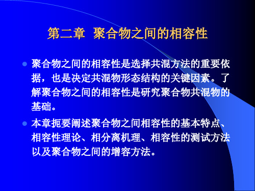 第二章__聚合物之间的相容性