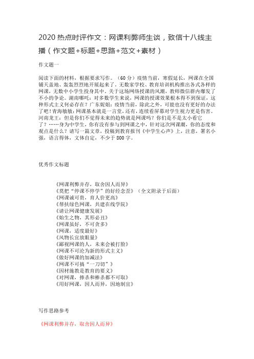 2020热点时评作文：网课利弊师生谈,致信十八线主播(作文题+标题+思路+范文+素材)