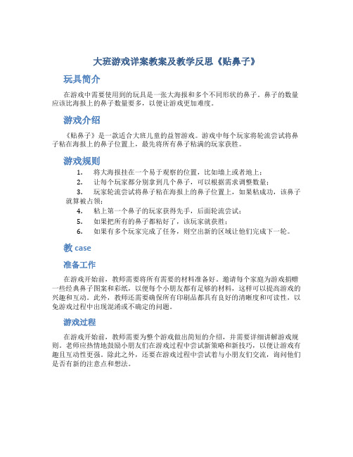 大班游戏详案教案及教学反思《贴鼻子》