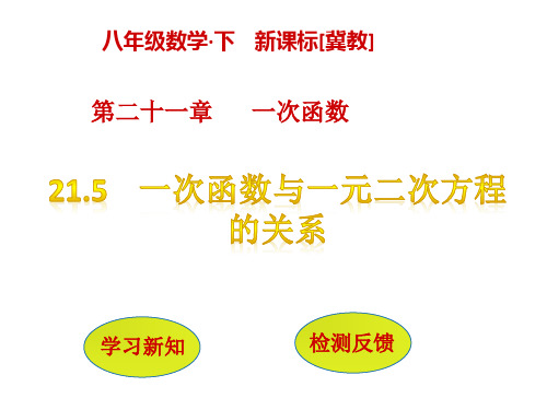 一次函数与二元一次方程的关系PPT课件