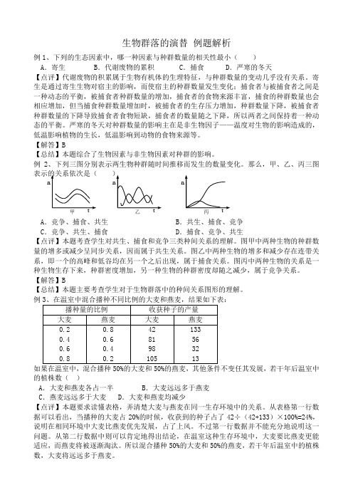 苏教版高中生物必修3生物群落的演替 例题解析