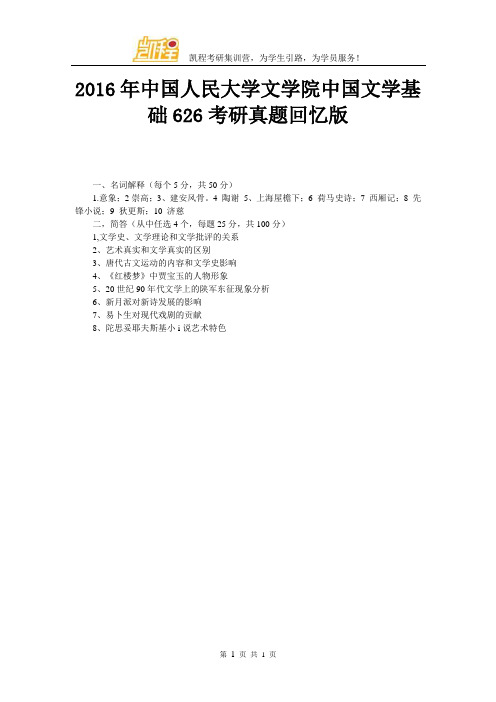 2016年中国人民大学文学院中国文学基础626考研真题回忆版