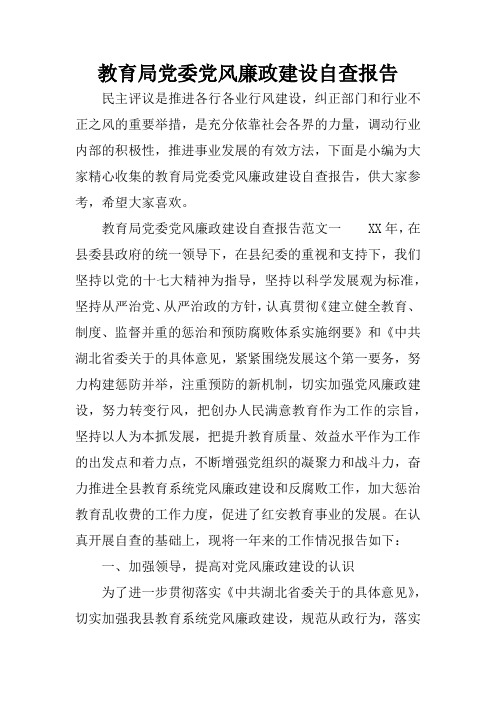 教育局党委党风廉政建设自查报告