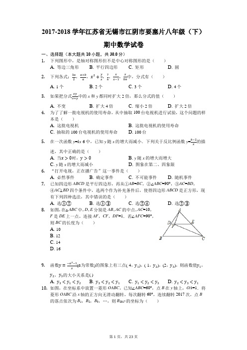 2017-2018学年江苏省无锡市江阴市要塞片八年级(下)期中数学试卷(解析版)