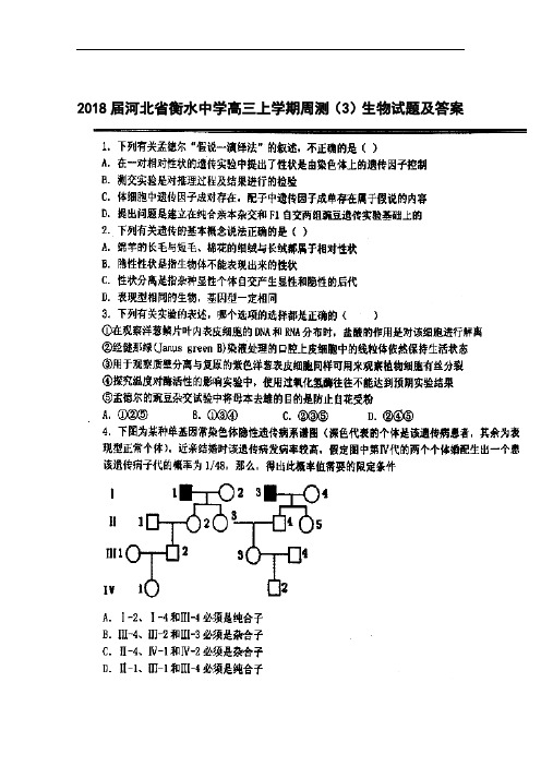 最新-2018届河北省衡水中学高三上学期周测(3)生物试题及答案 精品