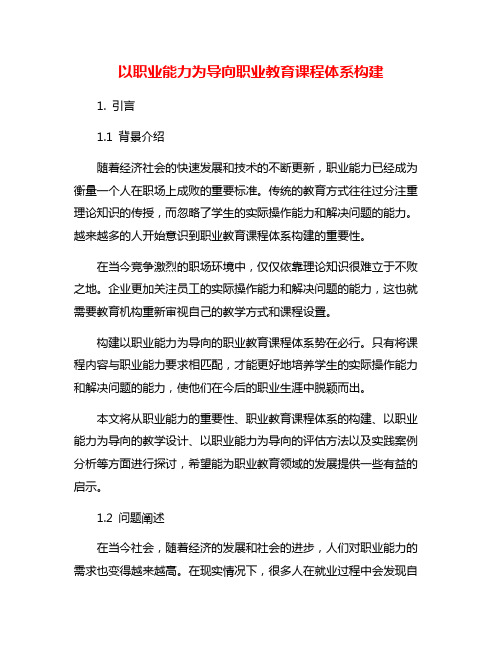 以职业能力为导向职业教育课程体系构建